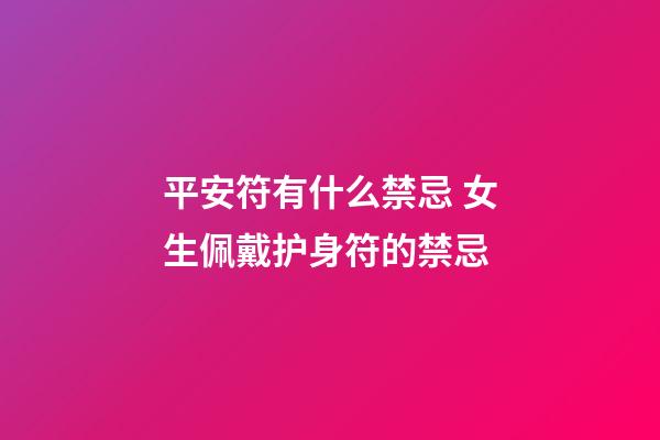 平安符有什么禁忌 女生佩戴护身符的禁忌